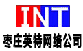 棗莊市英特信息網(wǎng)絡(luò)有限公司標(biāo)志